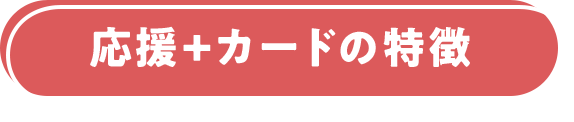 応援＋カードの特徴