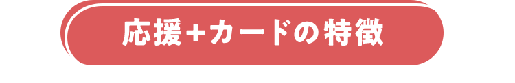 応援＋カードの特徴