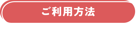 ご利用方法