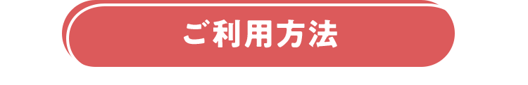 ご利用方法