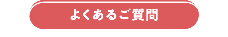 よくあるご質問