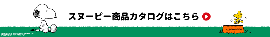 スヌーピー商品カタログはこちら →