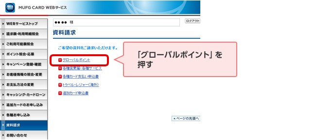 「グローバルポイント」を押す