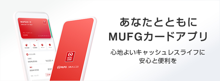 あなたとともにMUFGカードアプリ MUFGカードアプリで安心からはじめるキャッシュレス