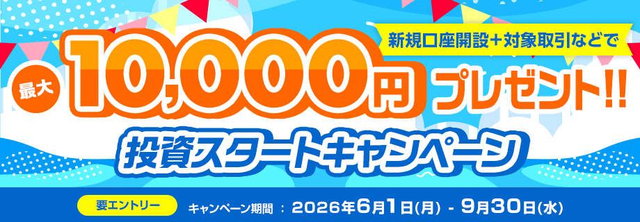 新規口座開設+対象取引などで最大10,000円プレゼント!! 投資スタートキャンペーン 要エントリー キャンペーン期間:2026年6月1日(月)-9月30日(水)