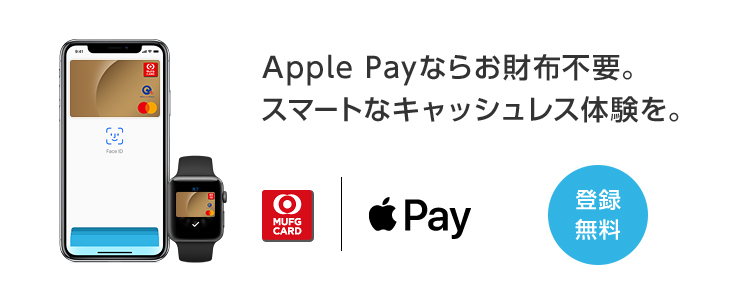 Apple Payならお財布不要。スマートなキャッシュレス体験を。 登録無料