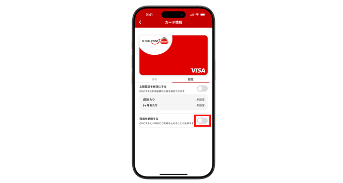 グローバルポイント Walletの利用制限の設定方法を教えてください。