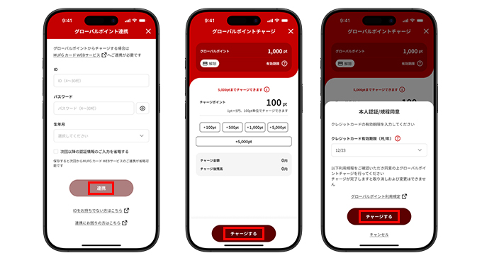 グローバルポイントから残高をチャージをする方法を教えてください。