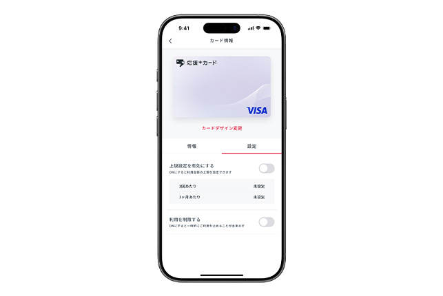 「応援+カード」アプリの利用制限の設定方法の図