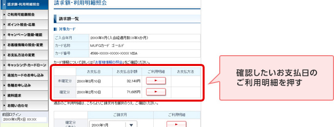 確認したいお支払日のご利用明細を押す