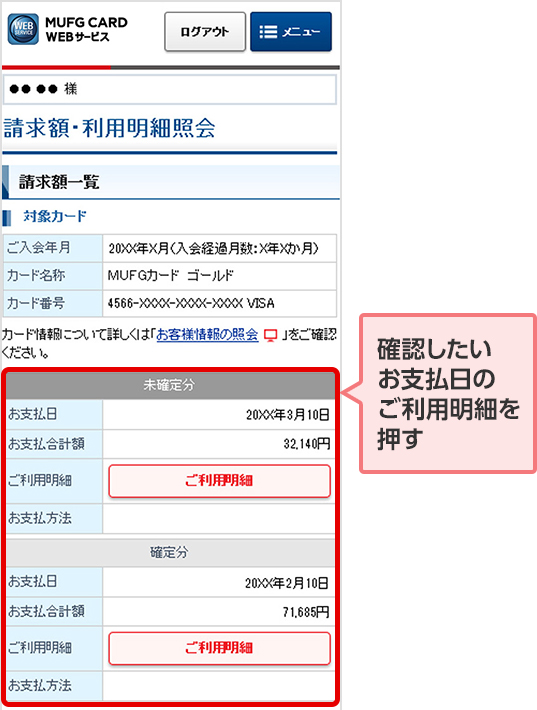 確認したいお支払日のご利用明細を押す