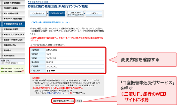 変更内容を確認する 「口座振替申込受付サービス」を押す ※三菱ＵＦＪ銀行のWEBサイトに移動