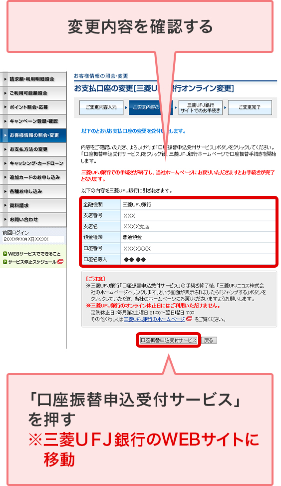 変更内容を確認する 「口座振替申込受付サービス」を押す ※三菱ＵＦＪ銀行のWEBサイトに移動