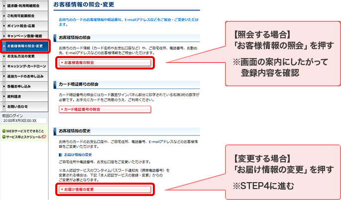【照会する場合】 「お客様情報の照会」を押す ※画面の案内にしたがって登録内容を確認 【変更する場合】 「お届け情報の変更」を押す ※STEP4に進む