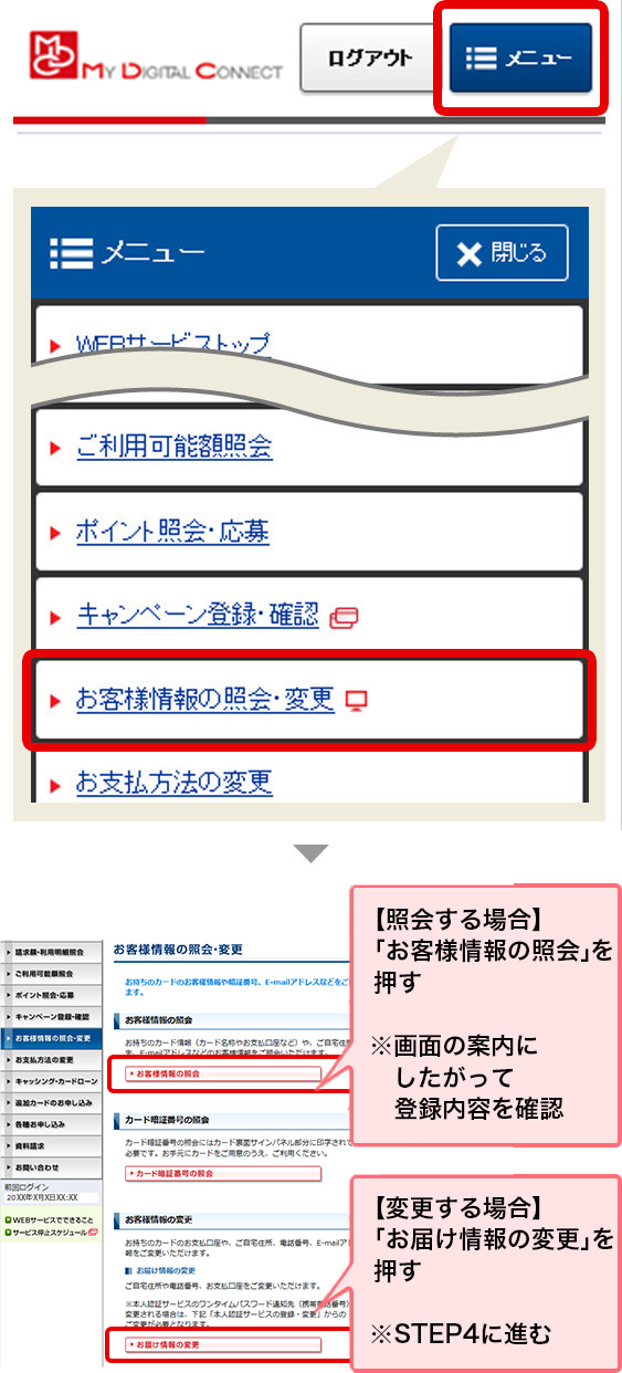 【照会する場合】 「お客様情報の照会」を押す ※画面の案内にしたがって登録内容を確認 【変更する場合】 「お届け情報の変更」を押す ※STEP4に進む