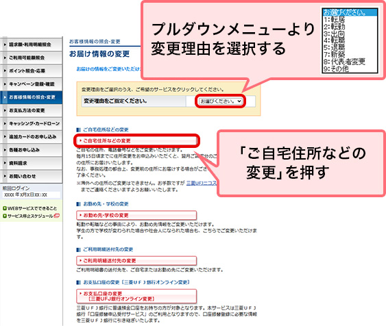 プルダウンメニューより変更理由を選択する 「ご自宅住所などの変更」を押す