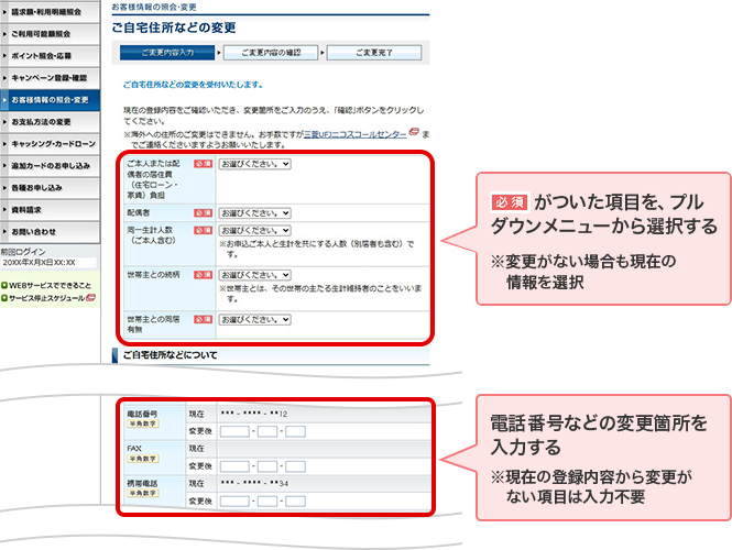 必須がついた項目を、プルダウンメニューから選択する ※変更がない場合も現在の情報を選択 電話番号などの変更箇所を入力する ※現在の登録内容から変更がない項目は入力不要