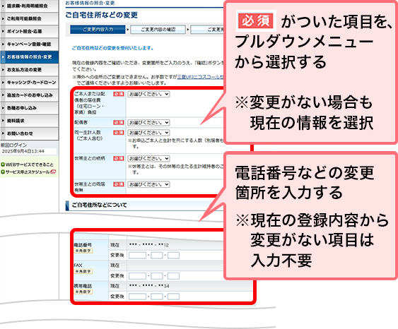 必須がついた項目を、プルダウンメニューから選択する ※変更がない場合も現在の情報を選択 電話番号などの変更箇所を入力する ※現在の登録内容から変更がない項目は入力不要