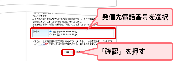 発信先電話番号を選択 「確認」を押す