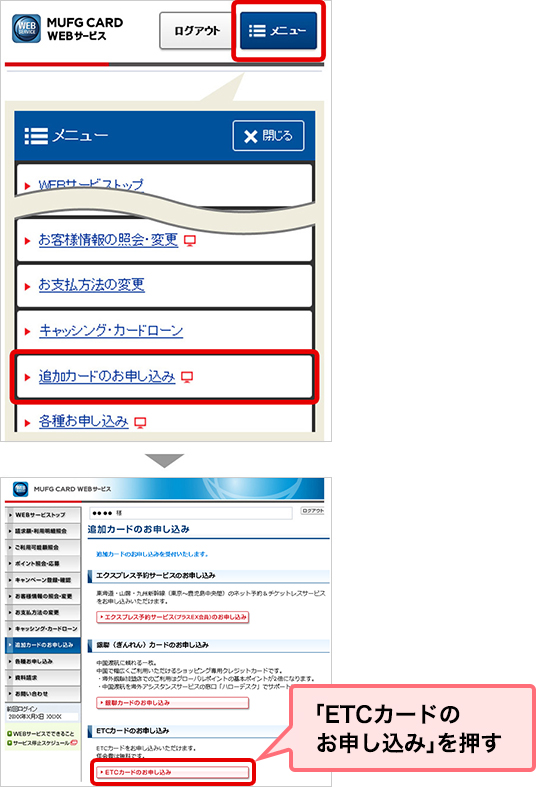 Mufgカード Etcカードのお申込み クレジットカードなら三菱ufjニコス
