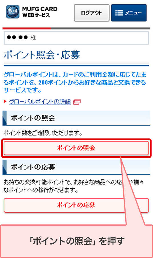 Mufgカード ポイント残高照会 商品カタログ請求 商品交換 クレジットカードなら三菱ufjニコス