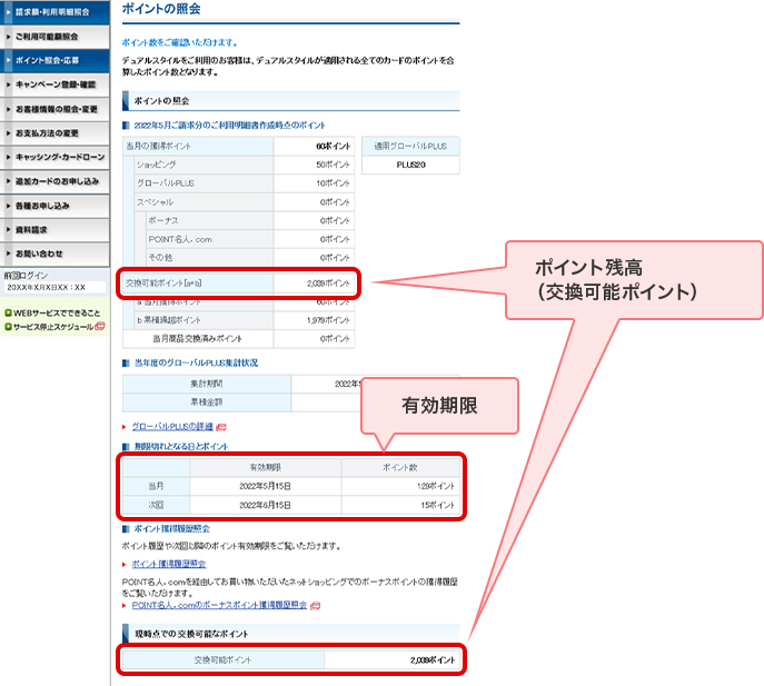 ポイント残高（交換可能ポイント） 有効期限