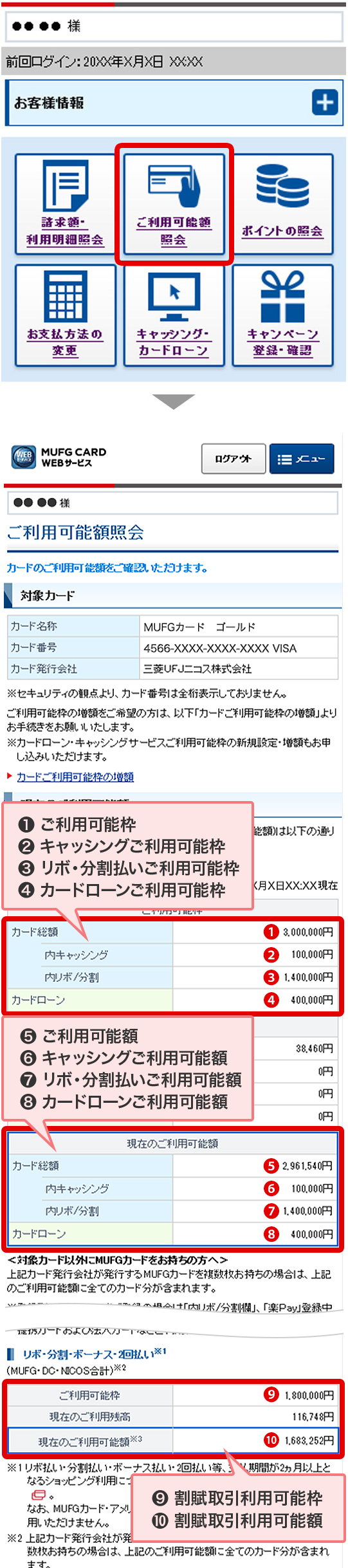 ❶ご利用可能枠 ❷キャッシングご利用可能枠 ❸リボ・分割払いご利用可能枠 ❹カードローンご利用可能枠 ❺ご利用可能額 ❻キャッシングご利用可能額 ❼リボ・分割払いご利用可能額 ❽カードローンご利用可能額 ❾割賦取引利用可能枠 ❿割賦取引利用可能額