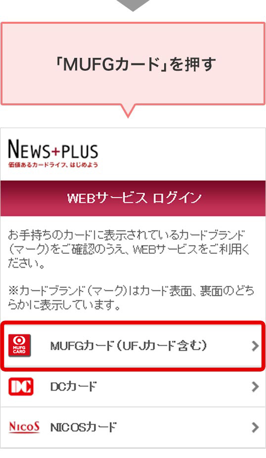 「MUFGカード」を押す