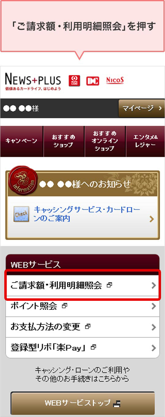 「ご請求額・利用明細照会」を押す