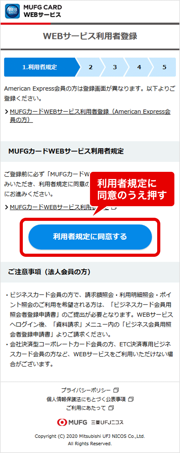 MUFGカードWEBサービス STEP 1. 利用者規定