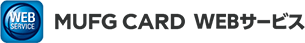 WEB SERVICE MUFG CARD WEBサービス