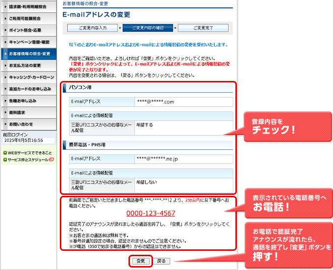 登録内容をチェック！ 表示されている電話番号へお電話！ お電話で認証完了アナウンスが流れたら、通話を終了し「変更」ボタンを押す！