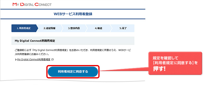 規定を確認して[利用者規定に同意する]を押す！