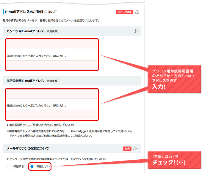パソコン用か携帯電話用のどちらか一方のE-mailアドレスを必ず入力！ ［希望しない］をチェック！(※)