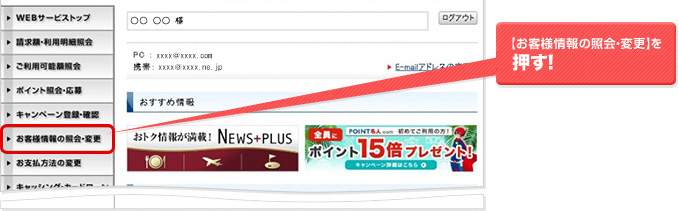 [お客様情報の照会・変更]を押す！
