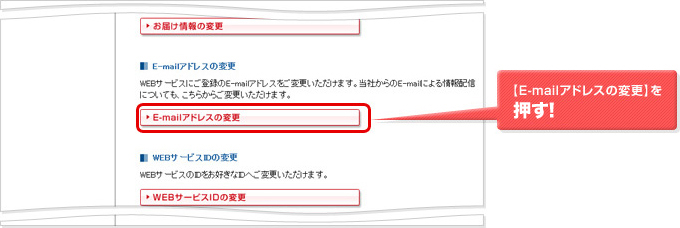 [E-mailアドレスの変更]を押す！