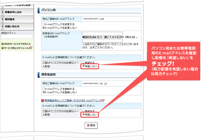 パソコン用または携帯電話用のE-mailアドレスを確認し配信を「希望しない」をチェック！（両方配信を希望しない場合は両方チェック）