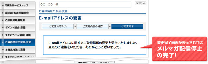 変更完了画面が表示されればメルマガ配信停止の完了！