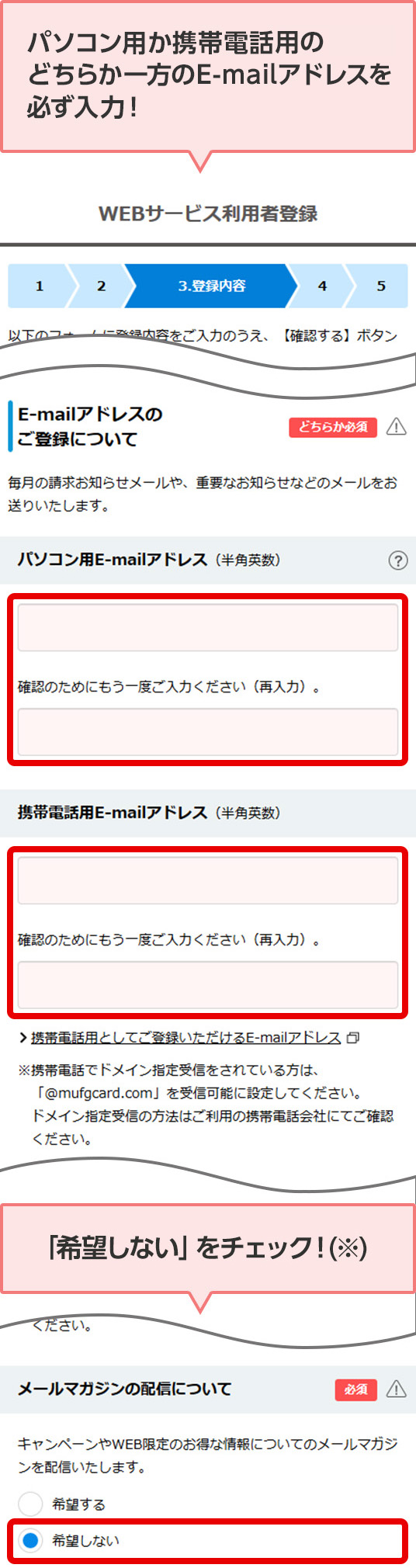 パソコン用か携帯電話用のどちらか一方のE-mailアドレスを必ず入力！ ［希望しない］をチェック！(※)