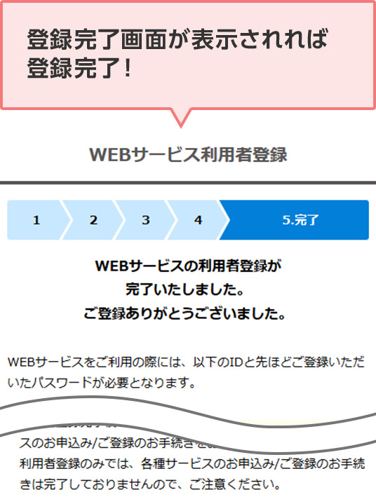 登録完了画面が表示されれば登録完了！