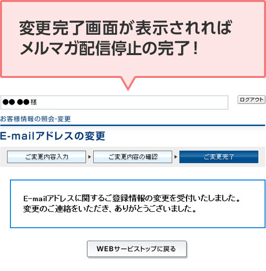 変更完了画面が表示されればメルマガ配信停止の完了！