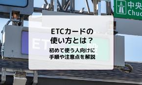 ETCカードの使い方とは？初めて使う人向けに手順や注意点を解説