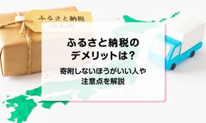 ふるさと納税のデメリットは？寄附しないほうがいい人や注意点を解説