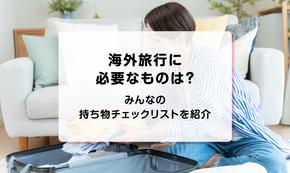 海外旅行に必要なものは？みんなの持ち物チェックリストを紹介