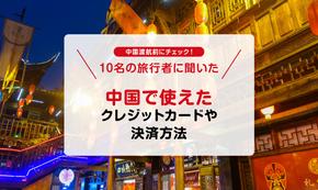 中国で使えるクレジットカードは？旅行者の体験談も紹介