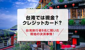 台湾旅行でクレジットカードが使えない場所は？旅行者の体験談も紹介