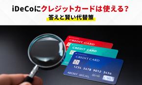 iDeCo（個人型確定拠出年金）の掛金はクレジットカードで支払える？おすすめの資産形成方法を紹介
