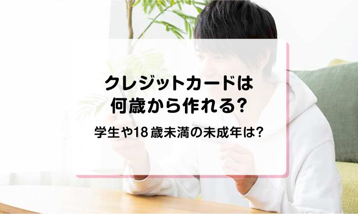 クレジットカードは何歳から作れる？学生や18歳未満の未成年は？