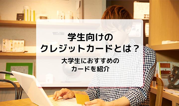 学生向けクレジットカードとは？大学生におすすめのカードを紹介