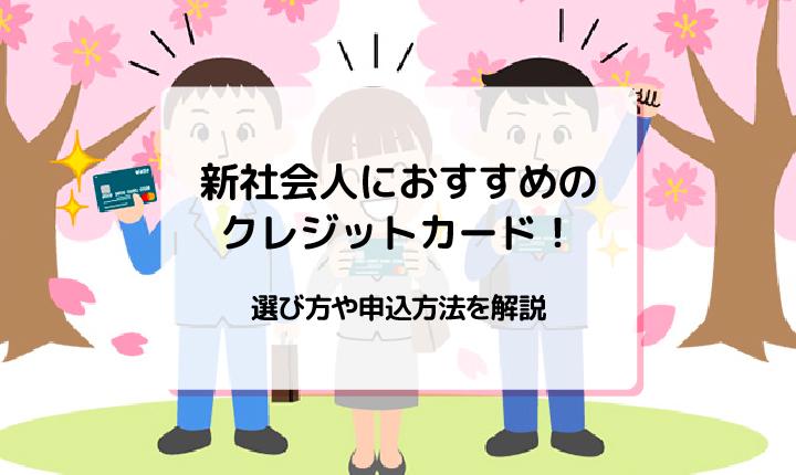 新社会人におすすめのクレジットカード！選び方や申し込み方法を解説